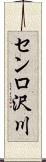 センロ沢川 Scroll