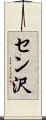 セン沢 Scroll