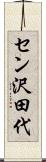 セン沢田代 Scroll