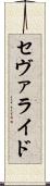 セヴァライド Scroll