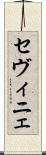 セヴィニェ Scroll