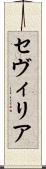 セヴィリア Scroll