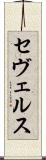 セヴェルス Scroll