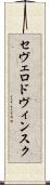 セヴェロドヴィンスク Scroll