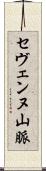 セヴェンヌ山脈 Scroll
