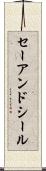 セーアンドシール Scroll