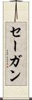 セーガン Scroll