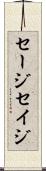 セージ Scroll