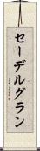 セーデルグラン Scroll