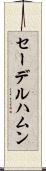 セーデルハムン Scroll