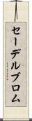 セーデルブロム Scroll