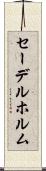 セーデルホルム Scroll