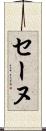 セーヌ Scroll