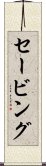 セービング Scroll