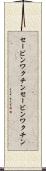 セービンワクチン Scroll