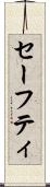 セーフティ Scroll