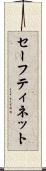 セーフティ・ネット Scroll