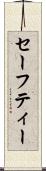 セーフティー Scroll