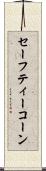 セーフティーコーン Scroll