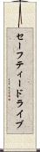 セーフティー・ドライブ Scroll