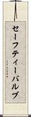 セーフティー・バルブ Scroll