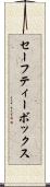 セーフティー・ボックス Scroll