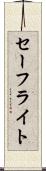 セーフライト Scroll