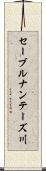 セーブルナンテーズ川 Scroll