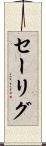 セーリグ Scroll