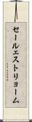 セールェストリョーム Scroll