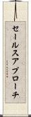 セールス・アプローチ Scroll