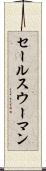 セールスウーマン Scroll