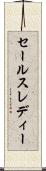 セールスレディー Scroll