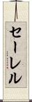 セーレル Scroll