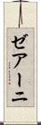 ゼアーニ Scroll