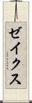ゼイクス Scroll