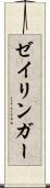 ゼイリンガー Scroll