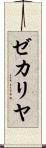 ゼカリヤ Scroll