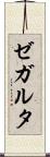 ゼガルタ Scroll