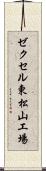 ゼクセル東松山工場 Scroll