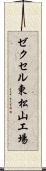 ゼクセル東松山工場 Scroll