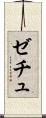 ゼチュ Scroll