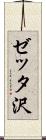 ゼッタ沢 Scroll