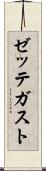 ゼッテガスト Scroll