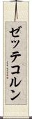ゼッテコルン Scroll