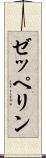 ゼッペリン Scroll