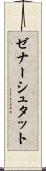 ゼナーシュタット Scroll