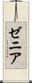 ゼニア Scroll