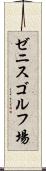 ゼニスゴルフ場 Scroll