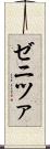 ゼニツァ Scroll